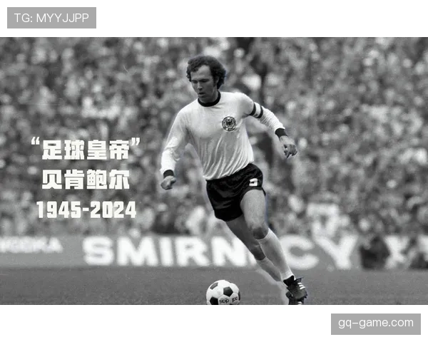 贝肯鲍尔：全面回顾“足球皇帝”的辉煌生涯与德国足坛传奇